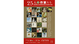 25人の作家たち